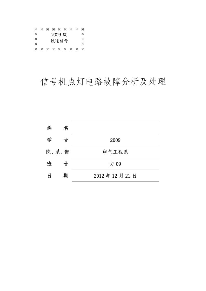 信号机点灯电路故障分析报告与处理