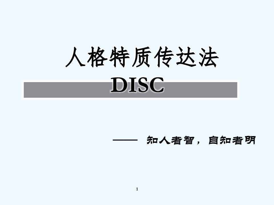 DISC性格分析(内部培训分享)