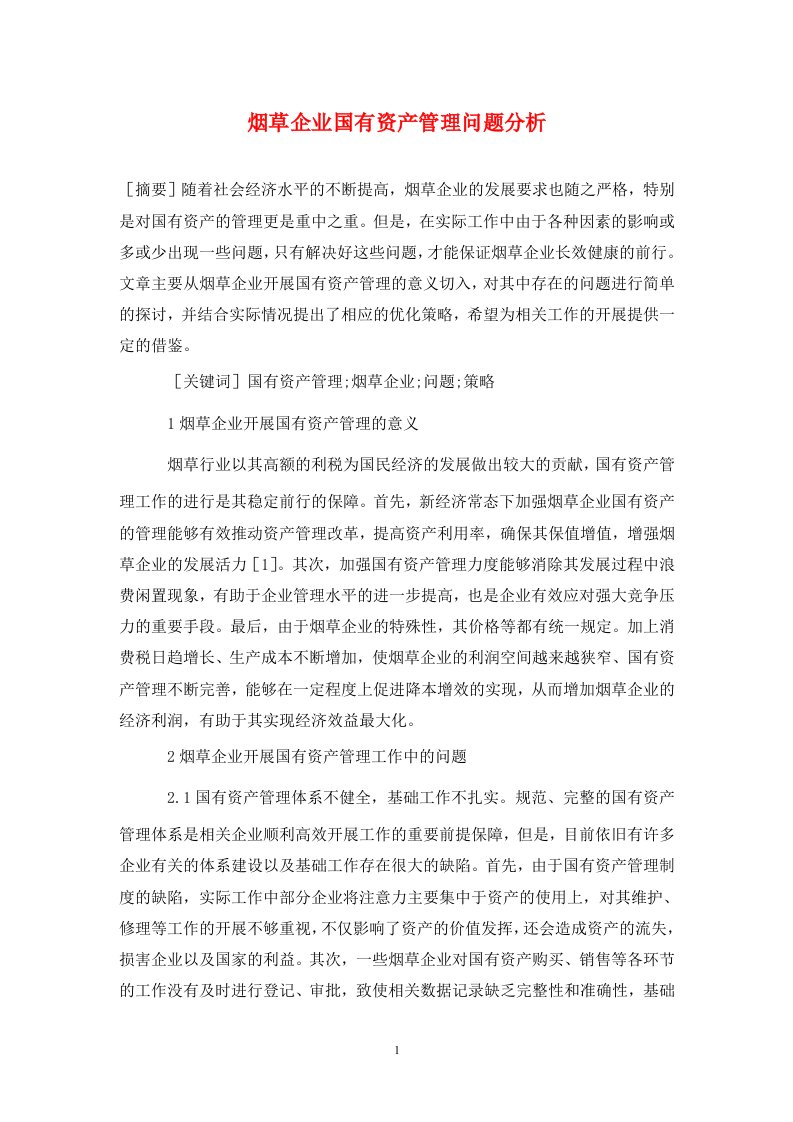 精编烟草企业国有资产管理问题分析