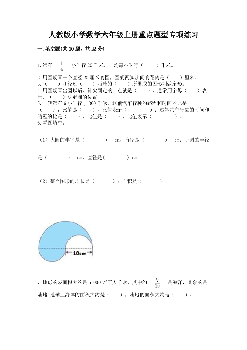 人教版小学数学六年级上册重点题型专项练习附参考答案(考试直接用)