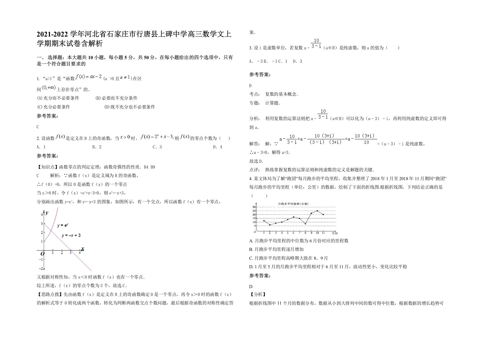 2021-2022学年河北省石家庄市行唐县上碑中学高三数学文上学期期末试卷含解析