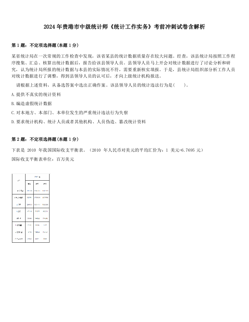 2024年贵港市中级统计师《统计工作实务》考前冲刺试卷含解析