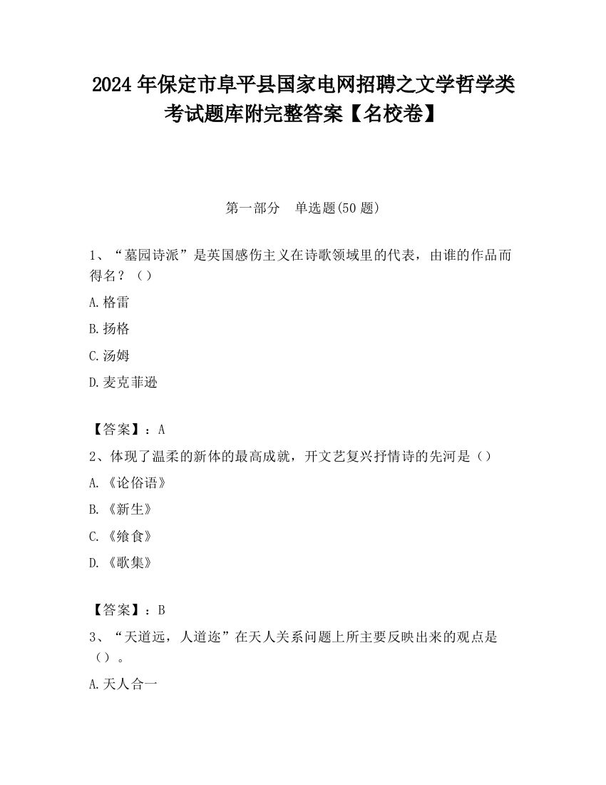 2024年保定市阜平县国家电网招聘之文学哲学类考试题库附完整答案【名校卷】