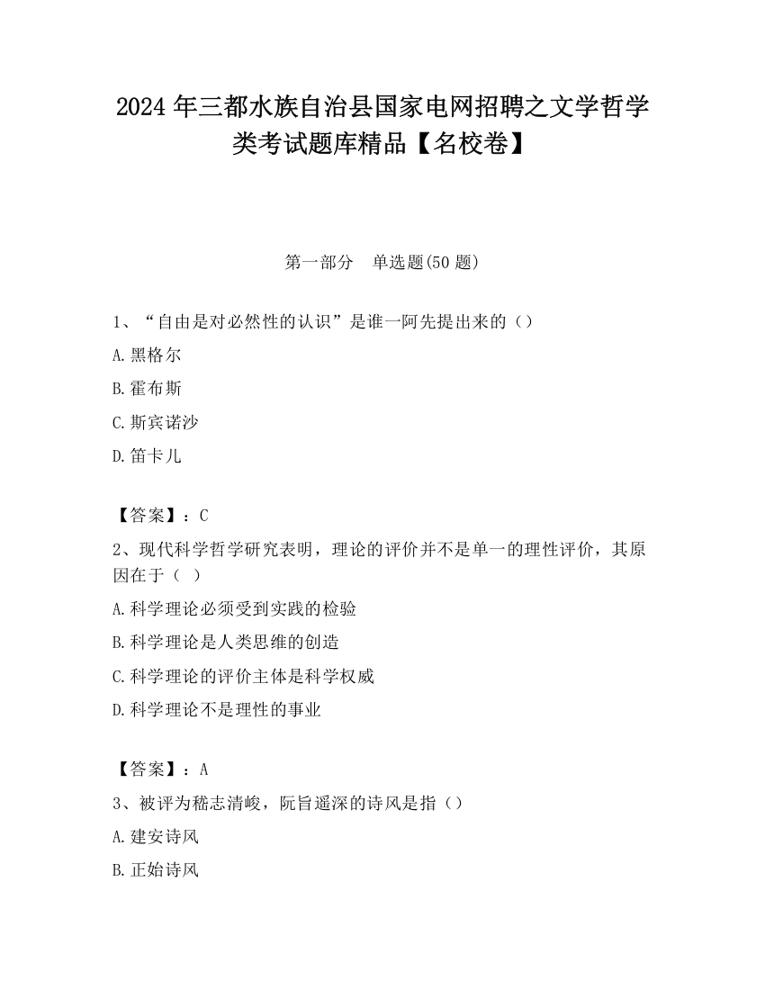 2024年三都水族自治县国家电网招聘之文学哲学类考试题库精品【名校卷】