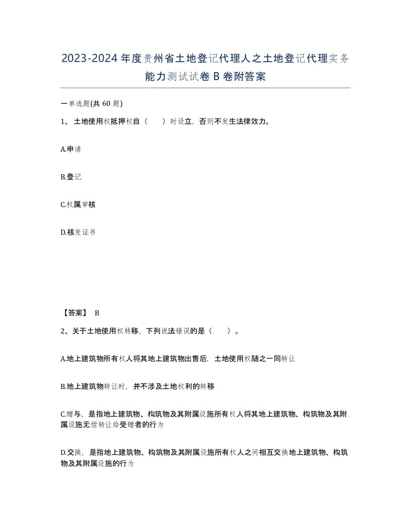 2023-2024年度贵州省土地登记代理人之土地登记代理实务能力测试试卷B卷附答案