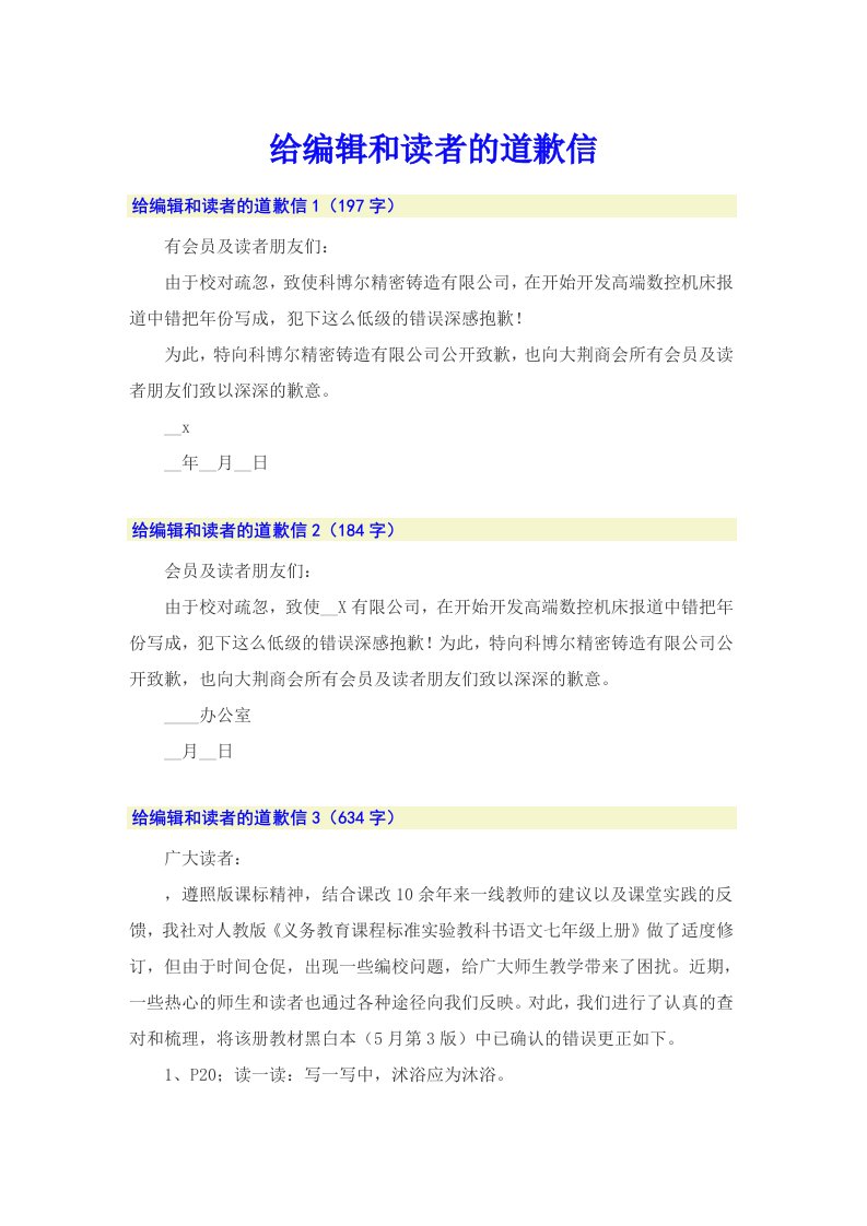 （整合汇编）给编辑和读者的道歉信