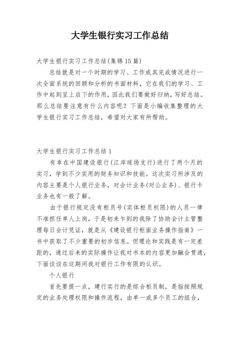 大学生银行实习工作总结_11