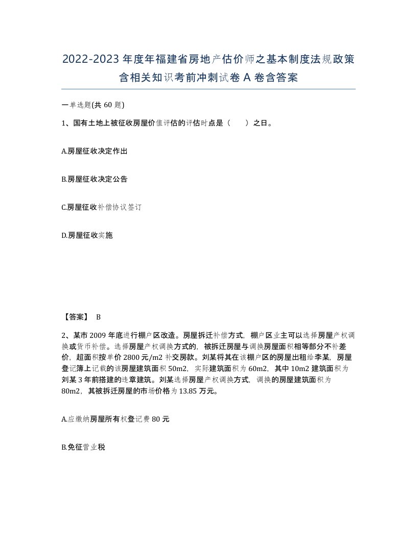 2022-2023年度年福建省房地产估价师之基本制度法规政策含相关知识考前冲刺试卷A卷含答案