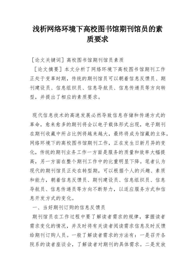 浅析网络环境下高校图书馆期刊馆员的素质要求