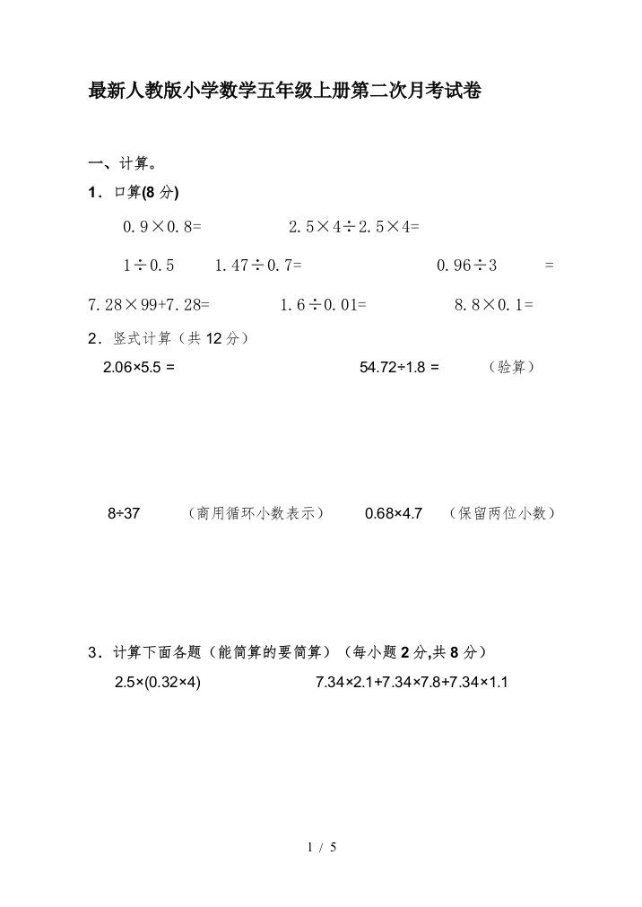 最新人教版小学数学五年级上册第二次月考试卷