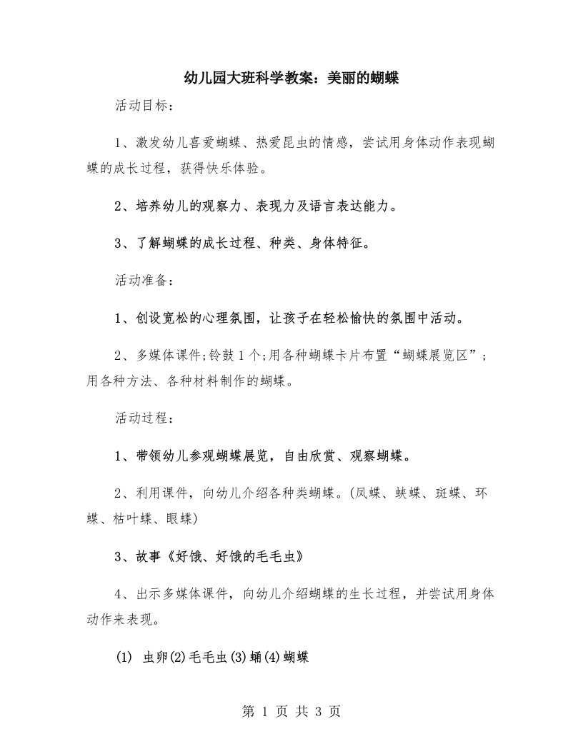 幼儿园大班科学教案：美丽的蝴蝶