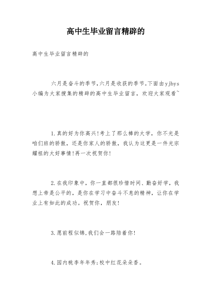 高中生毕业留言精辟的