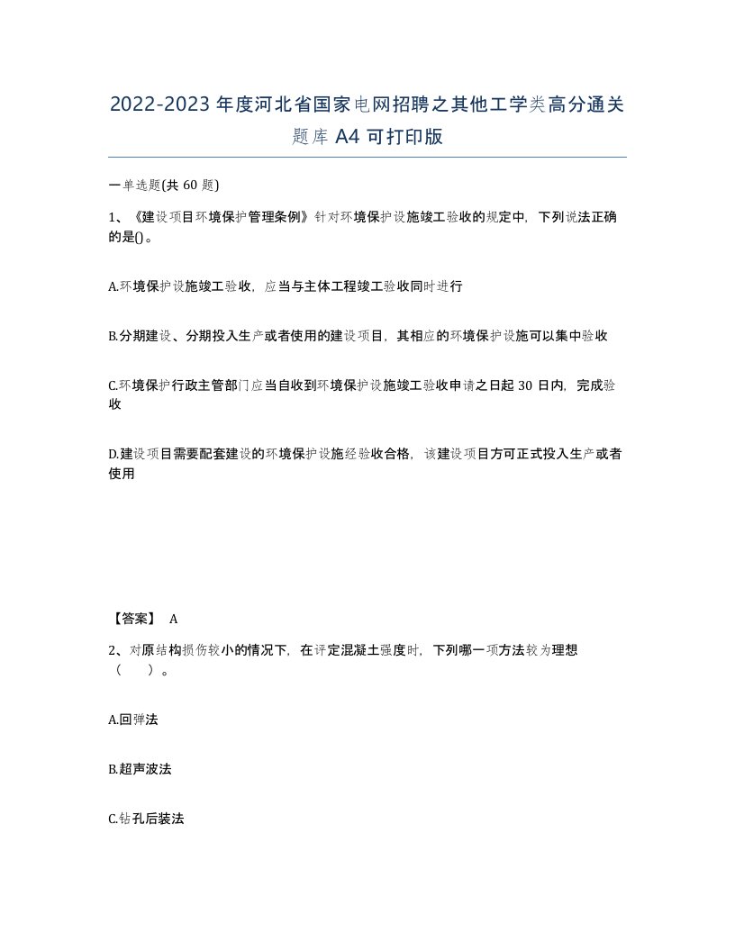 2022-2023年度河北省国家电网招聘之其他工学类高分通关题库A4可打印版