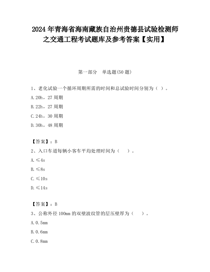 2024年青海省海南藏族自治州贵德县试验检测师之交通工程考试题库及参考答案【实用】