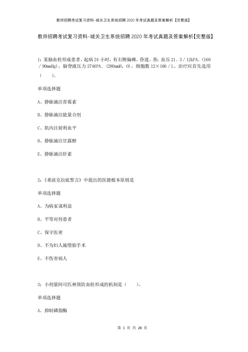 教师招聘考试复习资料-城关卫生系统招聘2020年考试真题及答案解析完整版