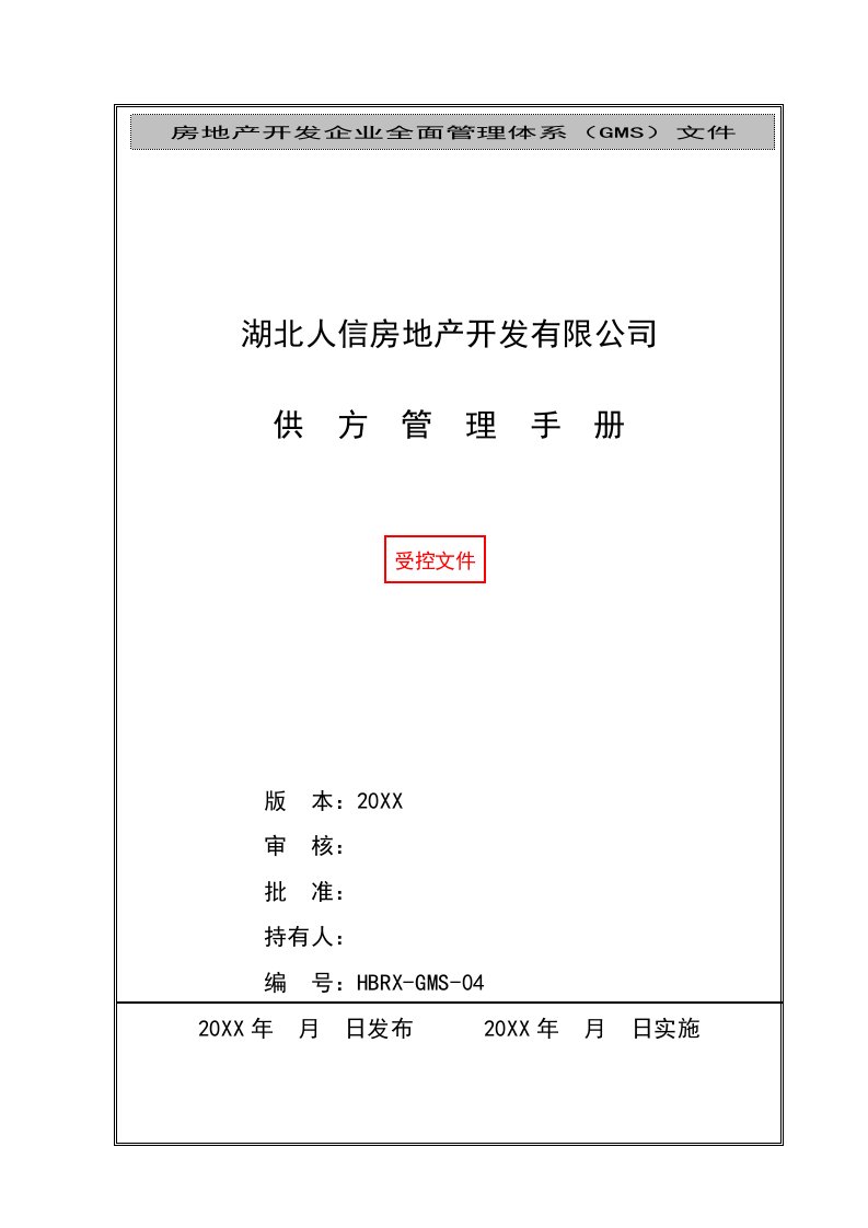 企业管理手册-人信地产公司供方管理手册