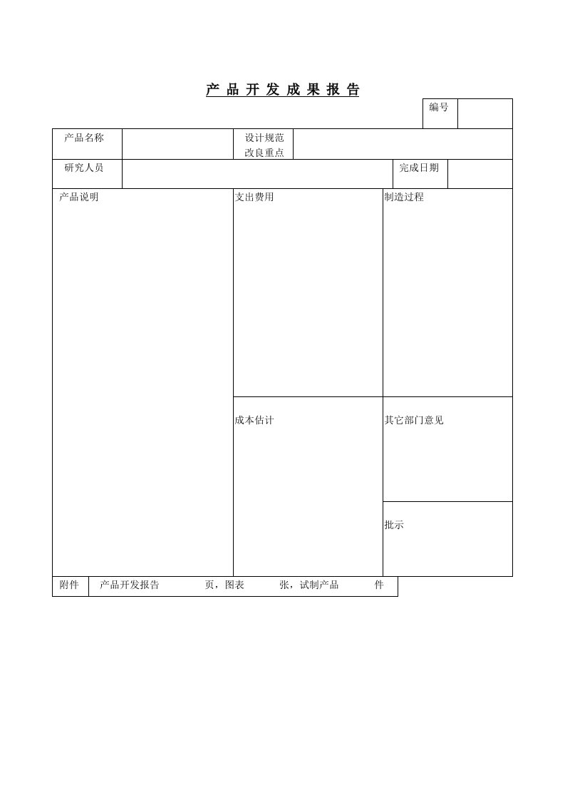 精品文档-产品开发成果报