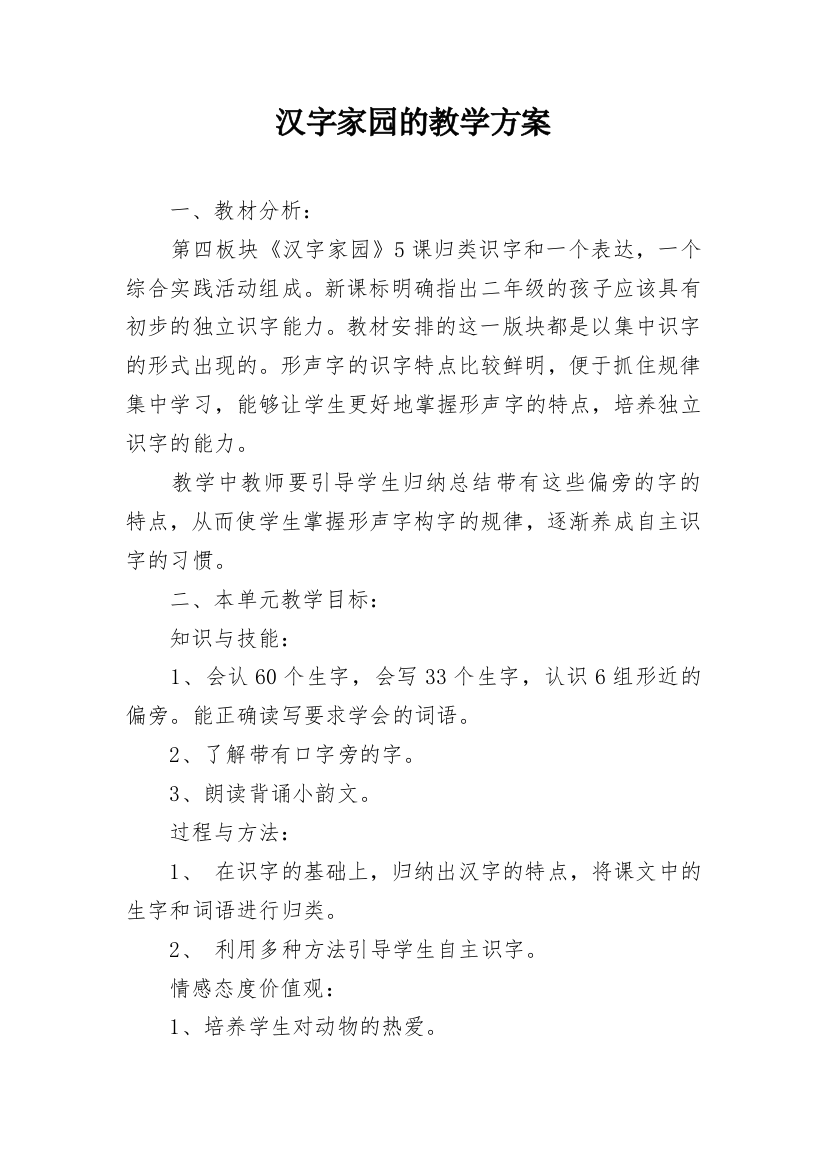 汉字家园的教学方案