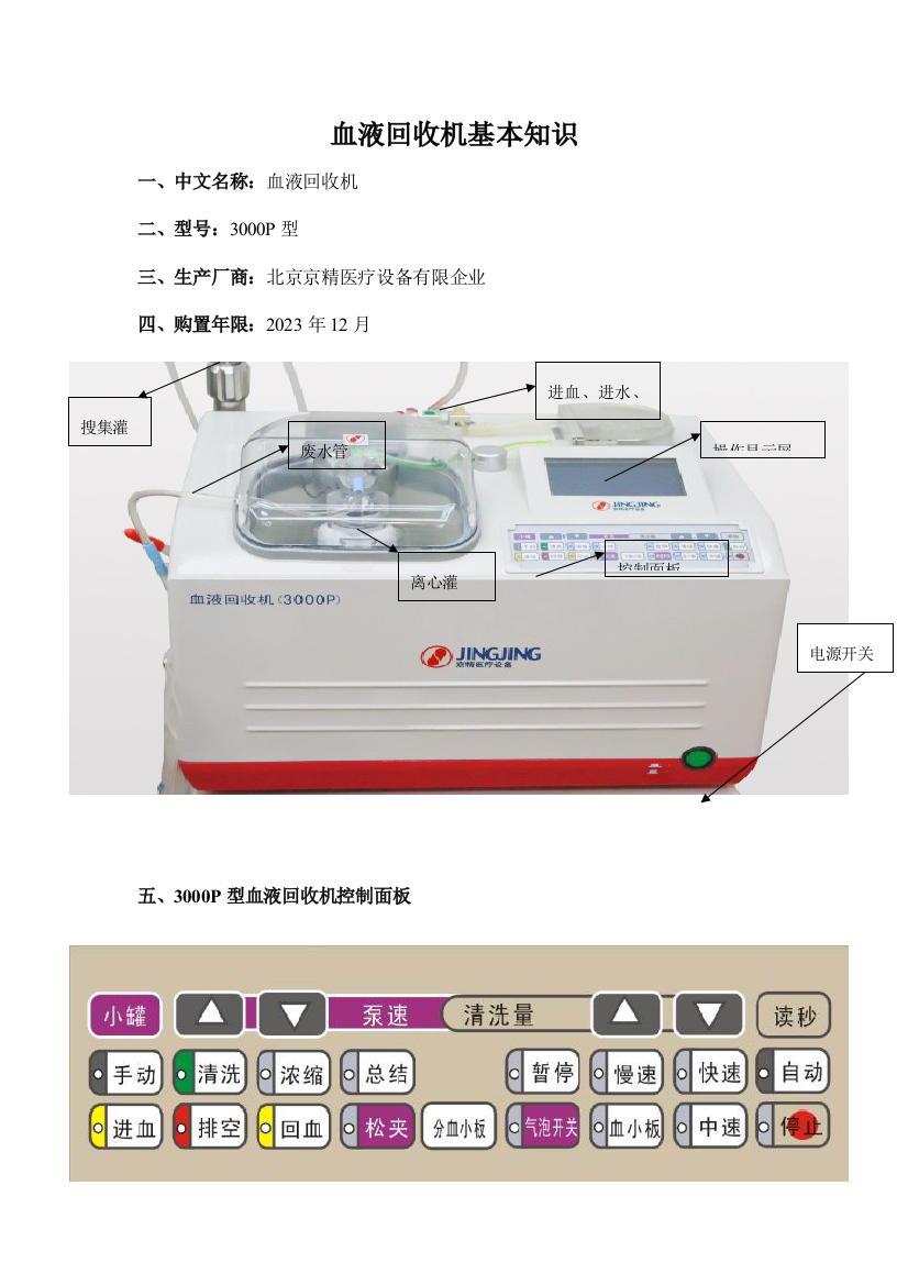 自体血液回收机操作流程与注意事项