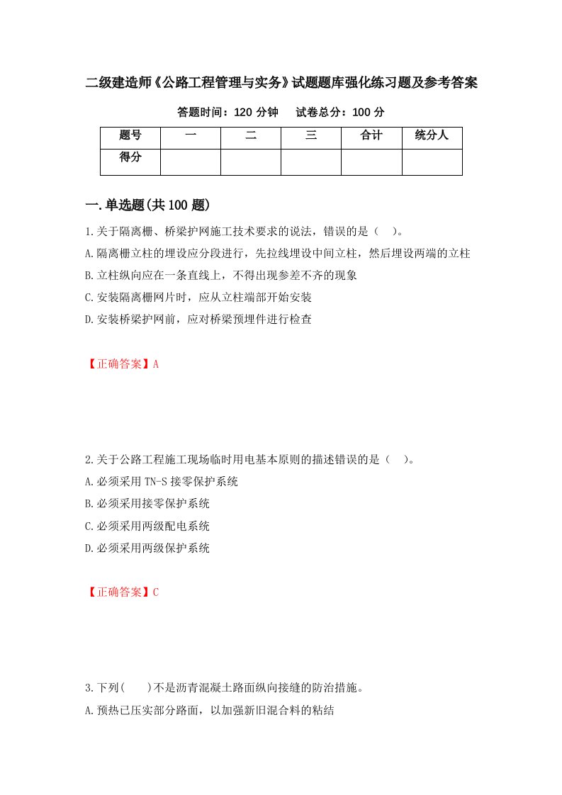 二级建造师公路工程管理与实务试题题库强化练习题及参考答案90