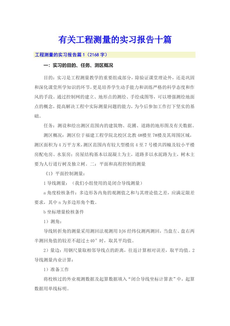 有关工程测量的实习报告十篇