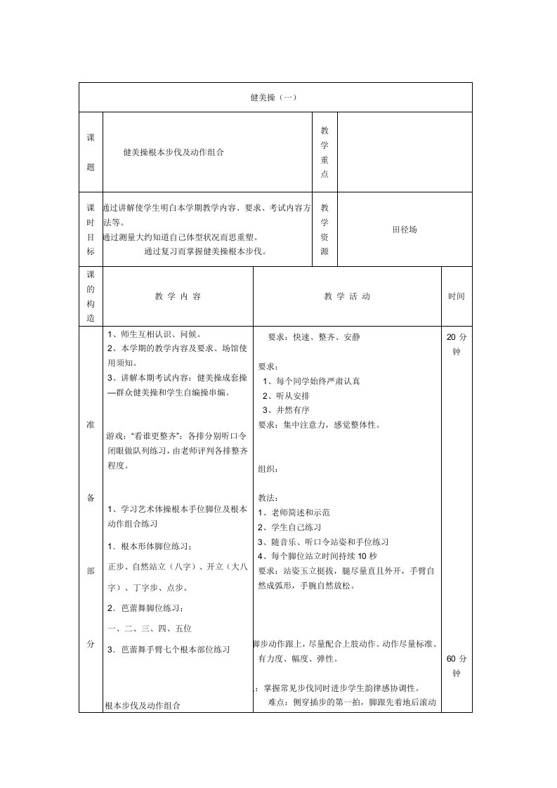 健美操课教案