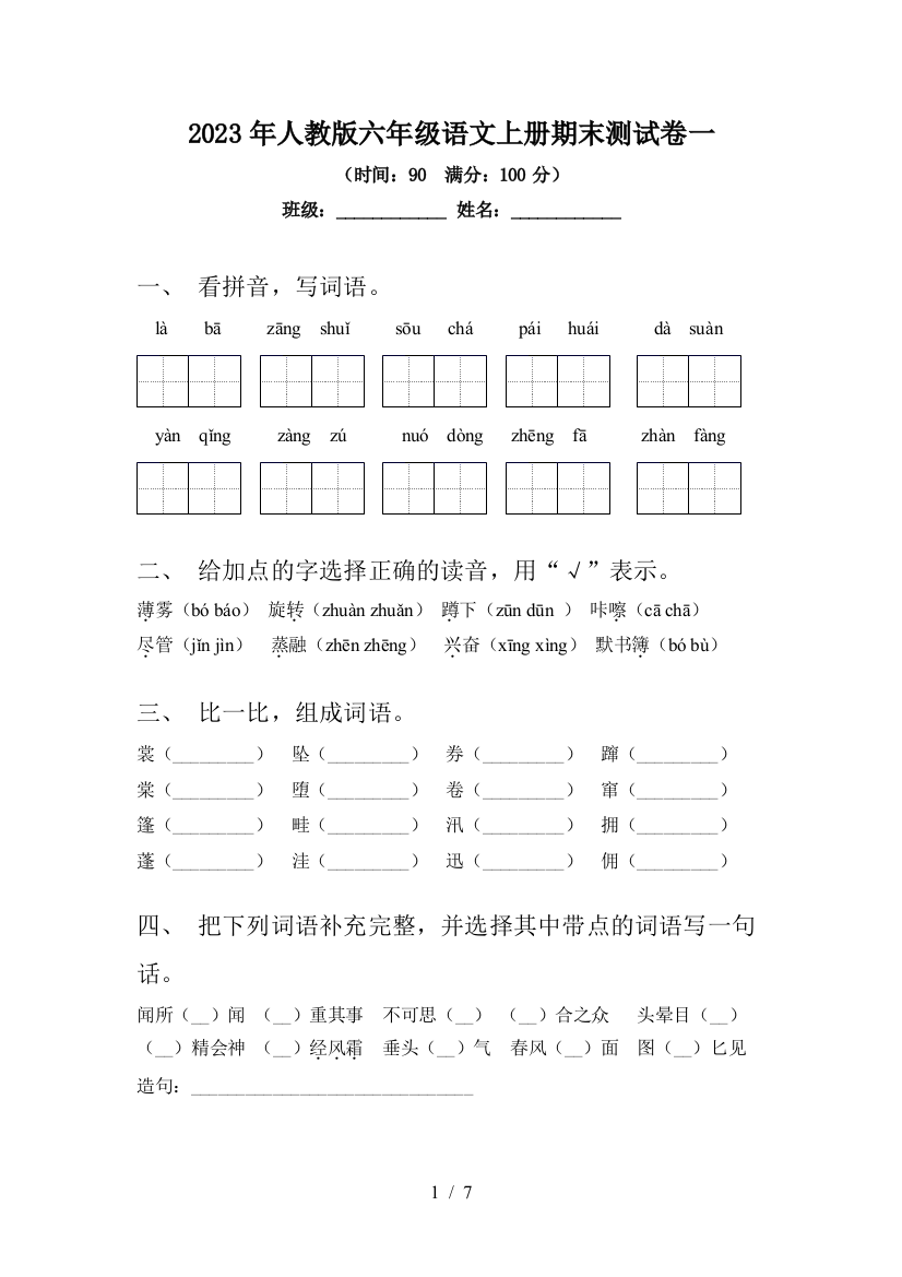 2023年人教版六年级语文上册期末测试卷一