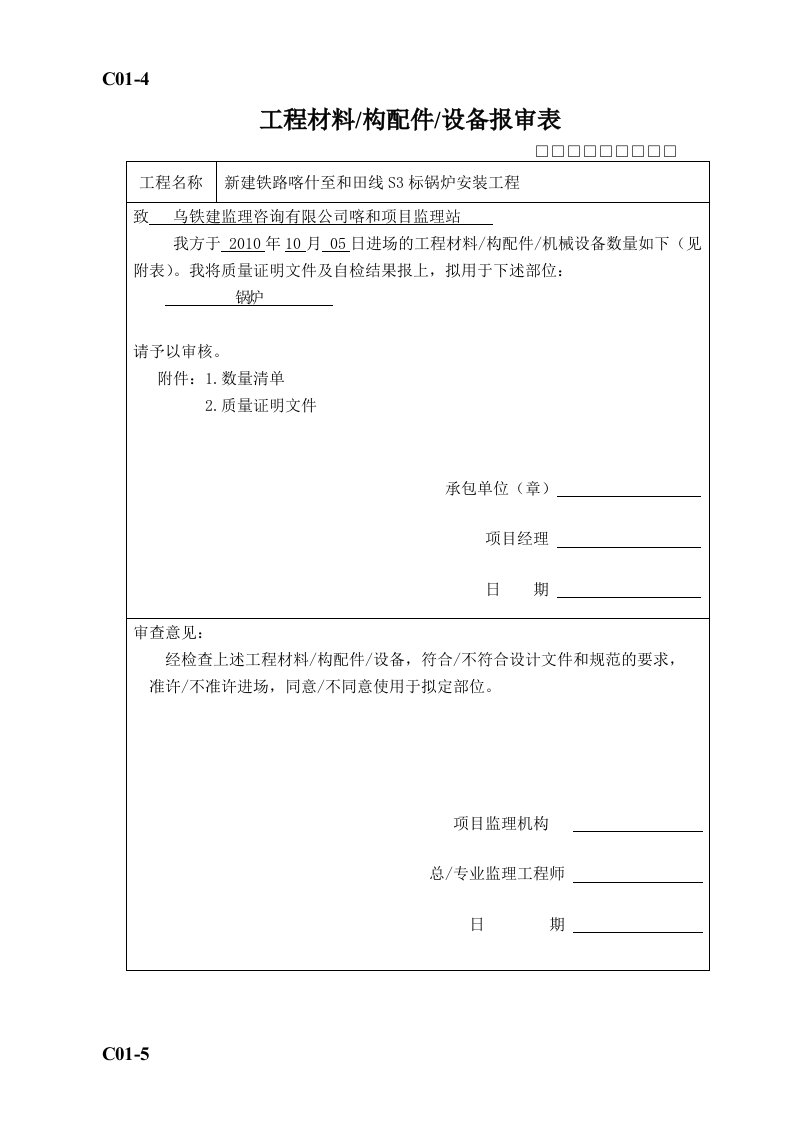 材料报审表数量清单