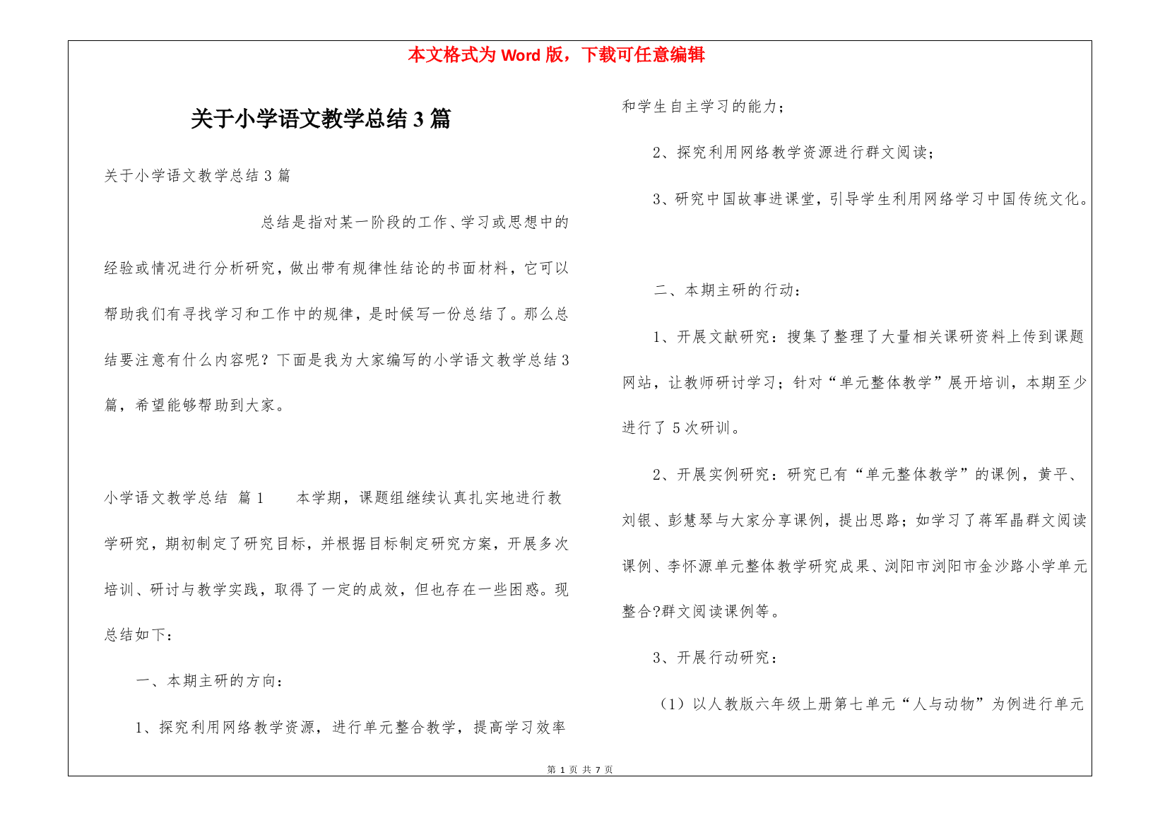 关于小学语文教学总结3篇