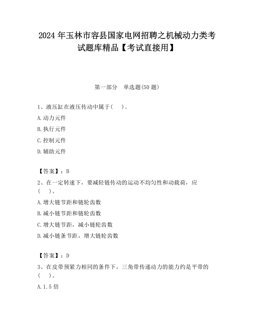 2024年玉林市容县国家电网招聘之机械动力类考试题库精品【考试直接用】