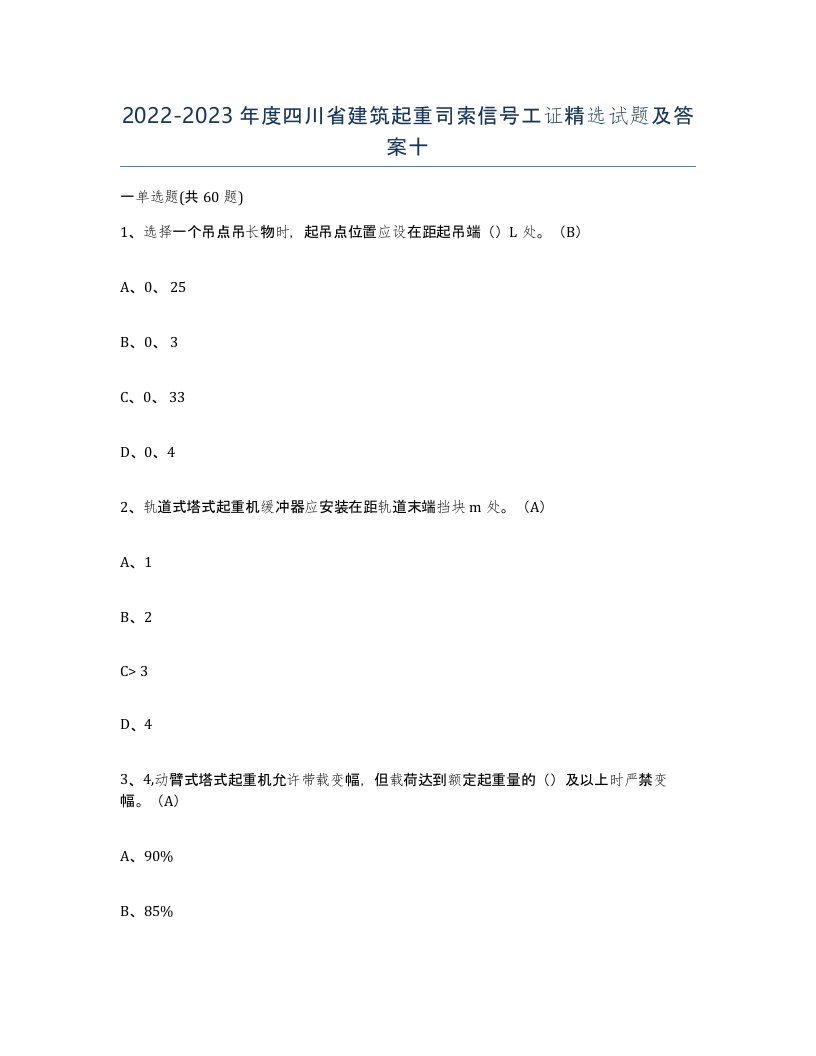 2022-2023年度四川省建筑起重司索信号工证试题及答案十