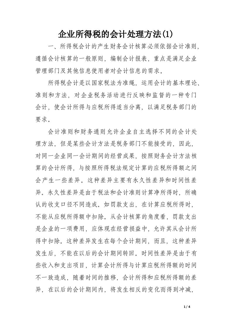 企业所得税的会计处理方法(1)