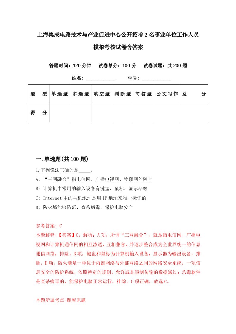 上海集成电路技术与产业促进中心公开招考2名事业单位工作人员模拟考核试卷含答案1