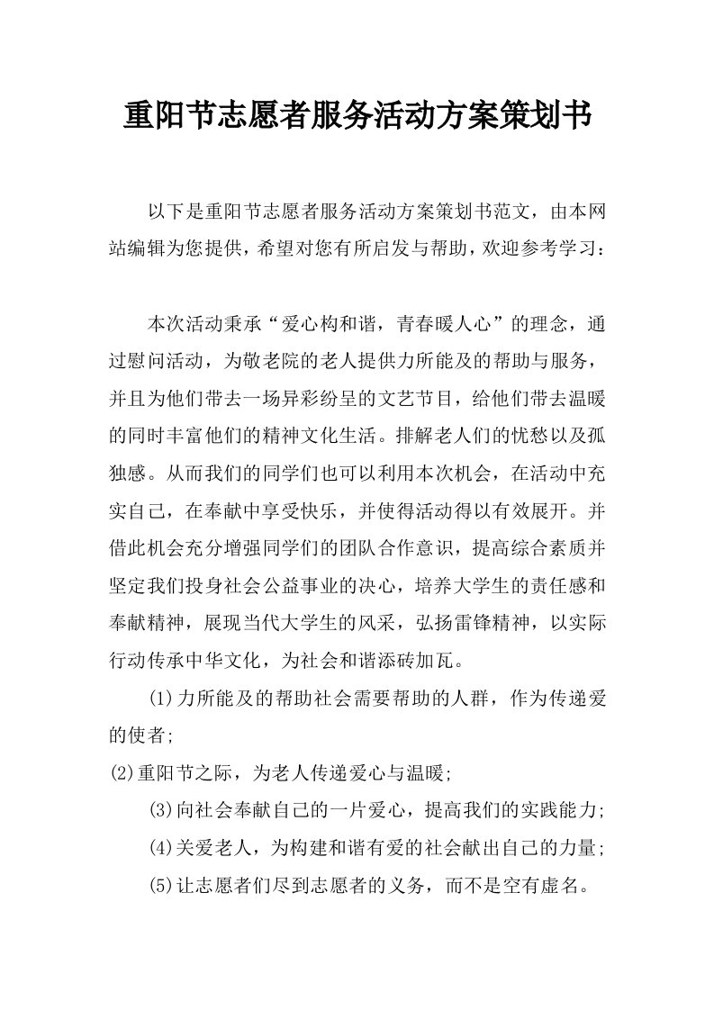 重阳节志愿者服务活动方案策划书