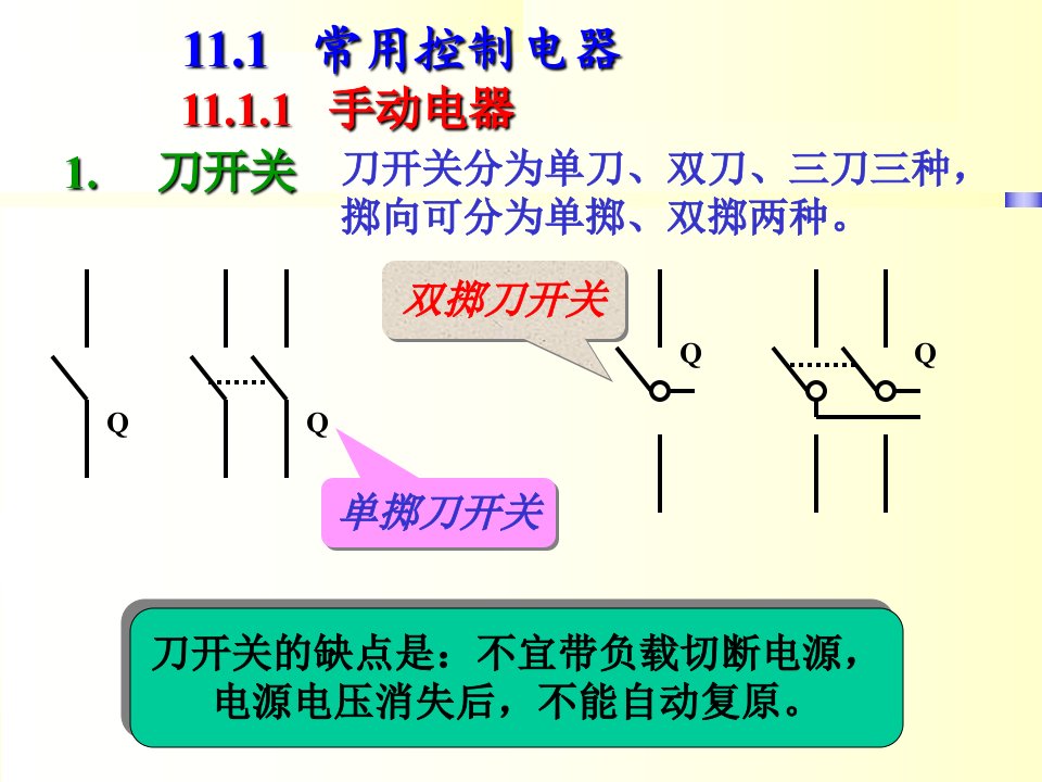 继电接触器控制系统9课件