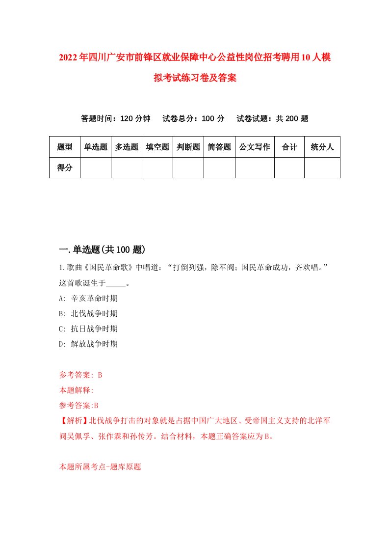 2022年四川广安市前锋区就业保障中心公益性岗位招考聘用10人模拟考试练习卷及答案第0期