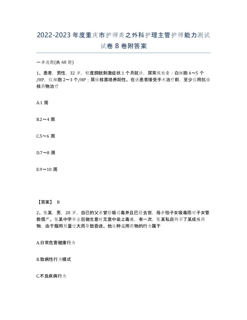 2022-2023年度重庆市护师类之外科护理主管护师能力测试试卷B卷附答案