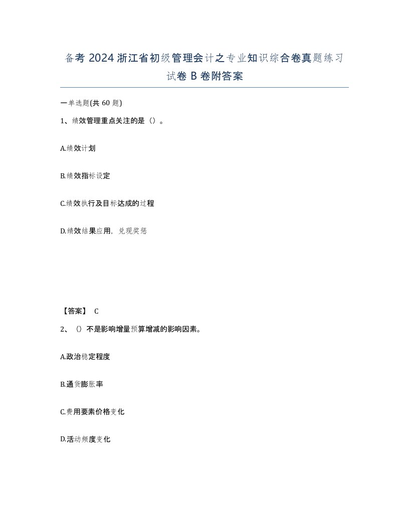 备考2024浙江省初级管理会计之专业知识综合卷真题练习试卷B卷附答案