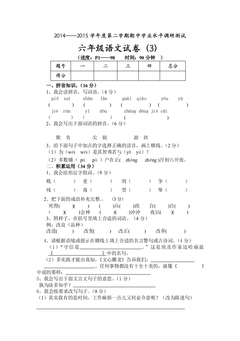 人教版小学六年级下册语文期中质量监测试题-(4)