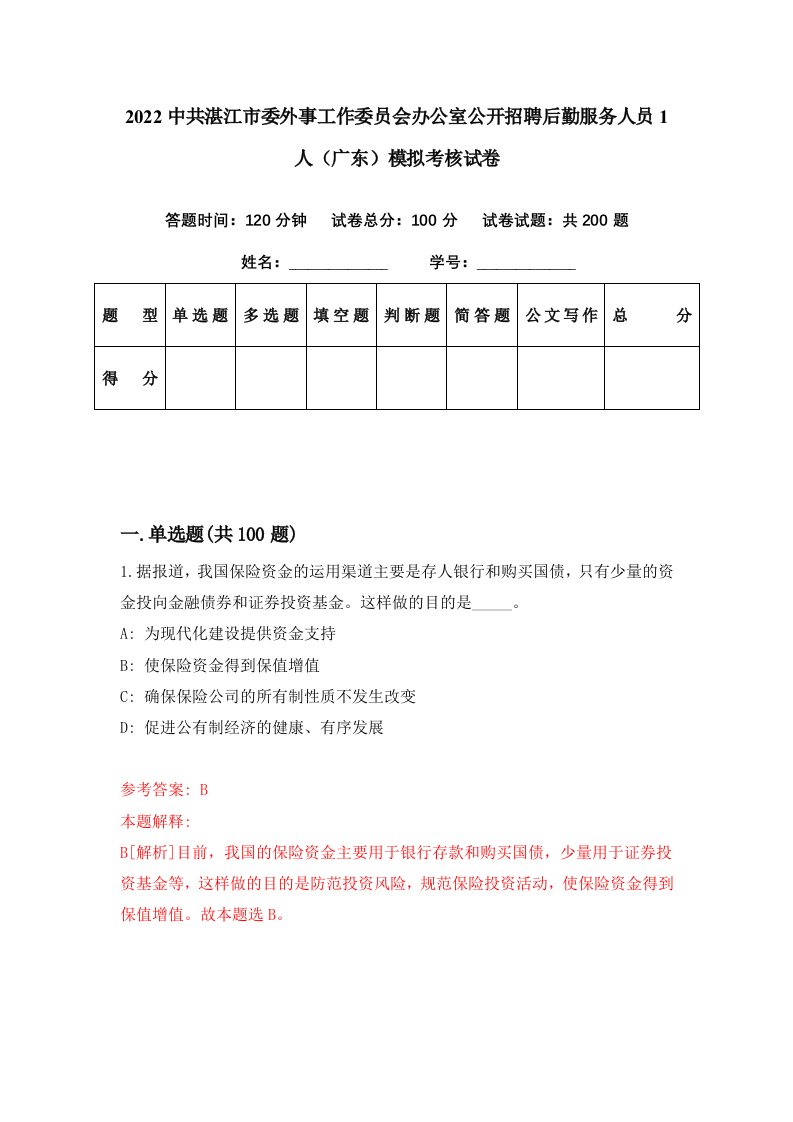 2022中共湛江市委外事工作委员会办公室公开招聘后勤服务人员1人广东模拟考核试卷4