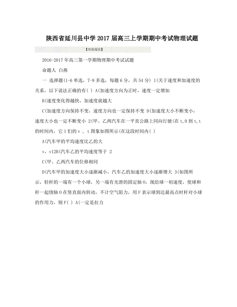 陕西省延川县中学2017届高三上学期期中考试物理试题