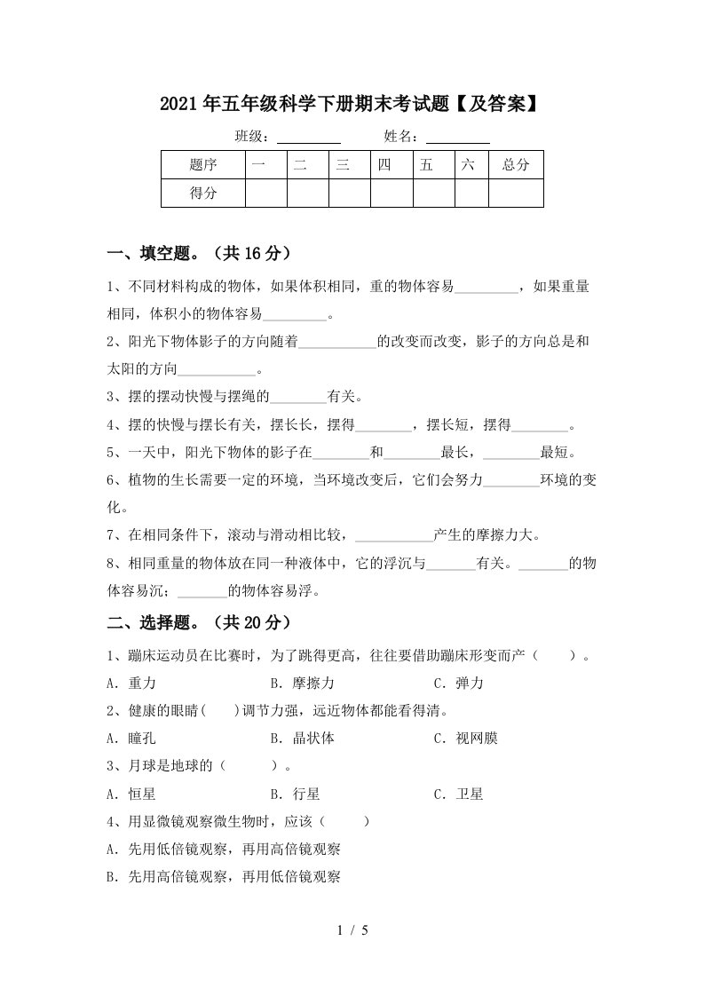 2021年五年级科学下册期末考试题及答案