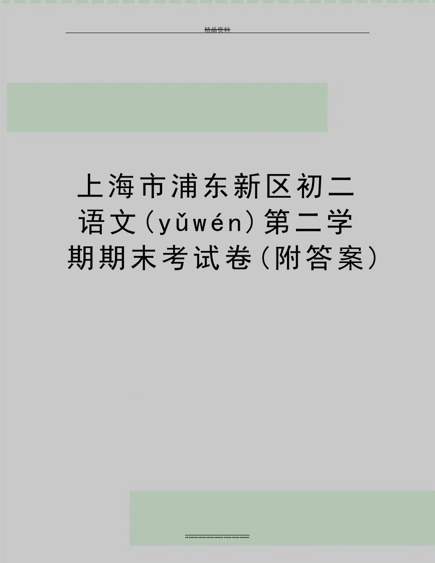 最新上海市浦东新区初二语文第二学期期末考试卷(附答案)(共18页)