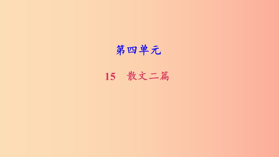 八年级语文上册第四单元15散文二篇习题课件新人教版