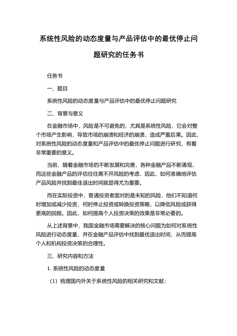 系统性风险的动态度量与产品评估中的最优停止问题研究的任务书