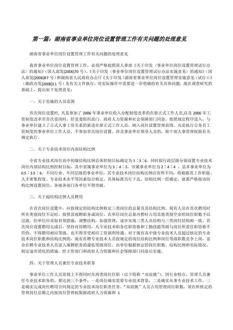 湖南省事业单位岗位设置管理工作有关问题的处理意见（共5篇）[修改版]