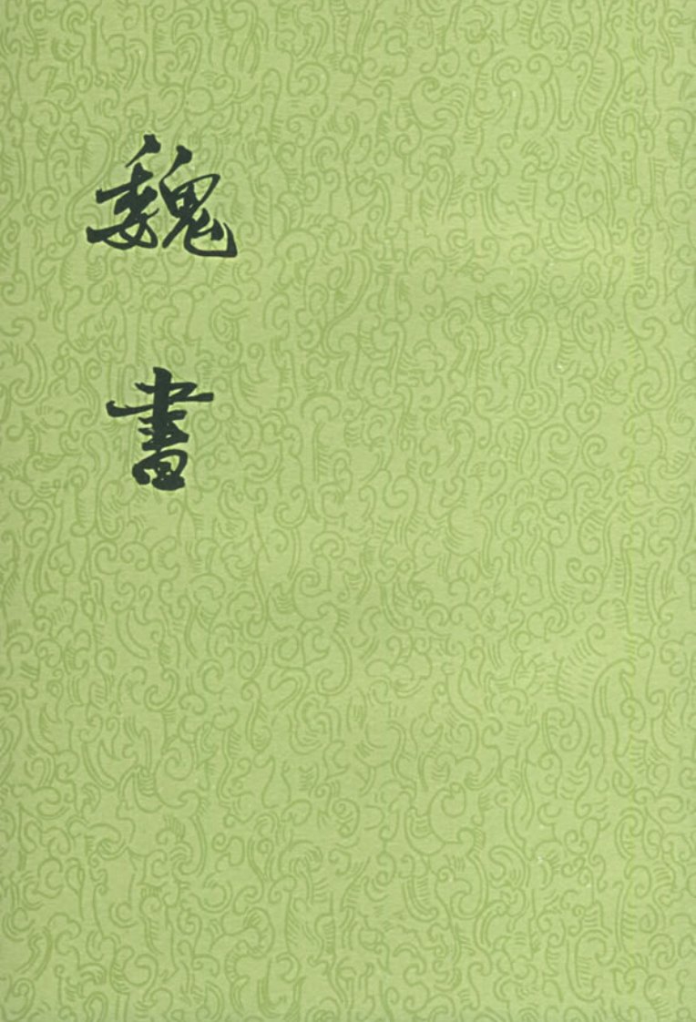 點校本二十四史073·[北齊]魏收·魏書(全八冊)·第八冊·卷一〇八至卷一一四·志（中華書局1974）