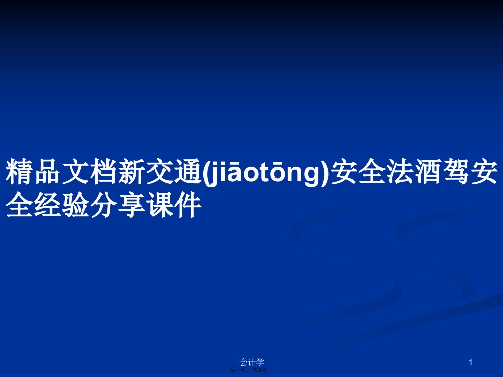 精品文档新交通安全法酒驾安全经验分享课件学习教案