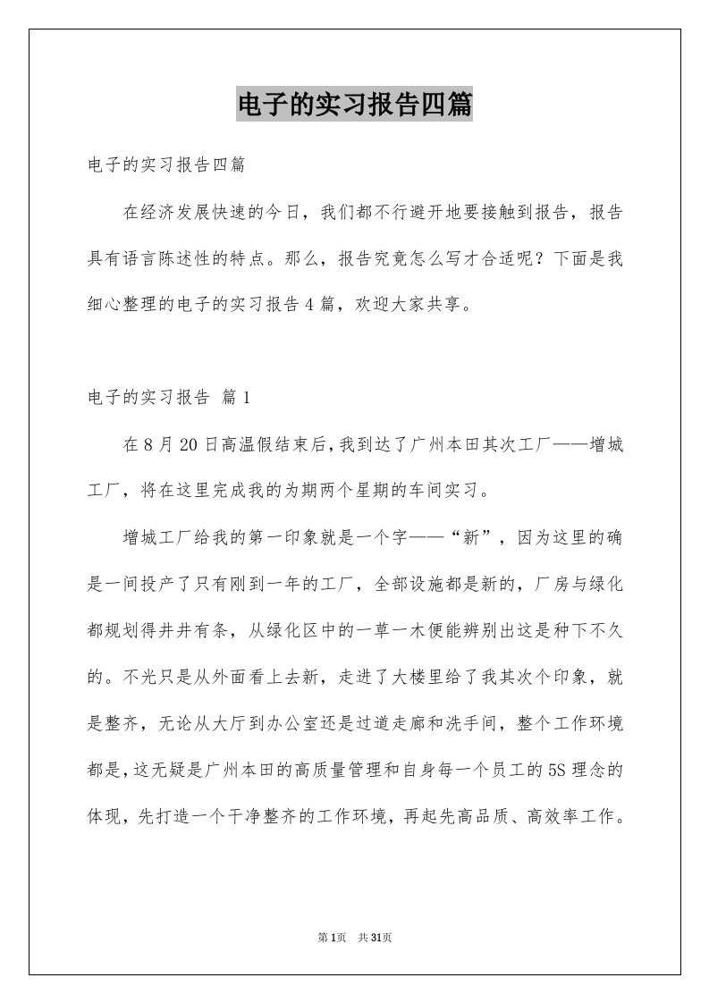 电子的实习报告四篇例文