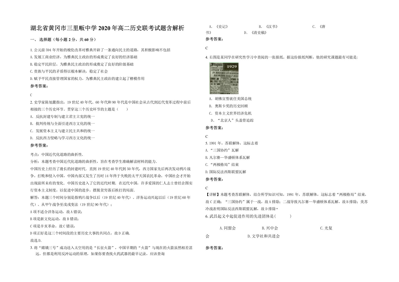 湖北省黄冈市三里畈中学2020年高二历史联考试题含解析